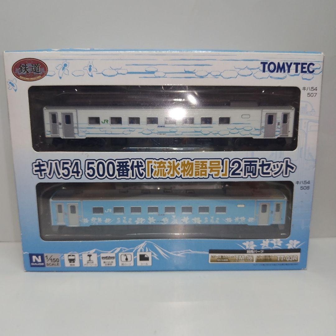 鉄道コレクション キハ54 500番代「流氷物語号」2両セット
