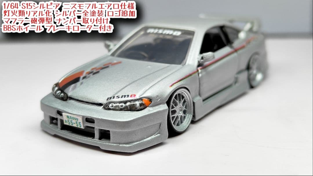 トミカ改造 日産 S15シルビア フルニスモエアロ リム 深リム ホットウィール