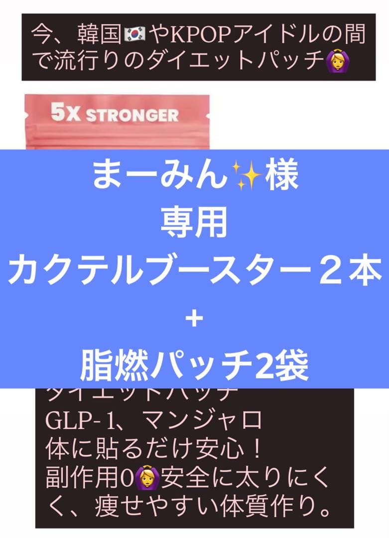 まーみん✨　カクテルブースター２本+脂燃パッチ2袋