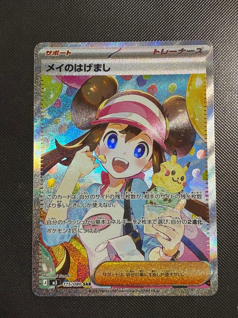 ポケモンカード メイのはげまし SAR 115/080 - メルカリ
