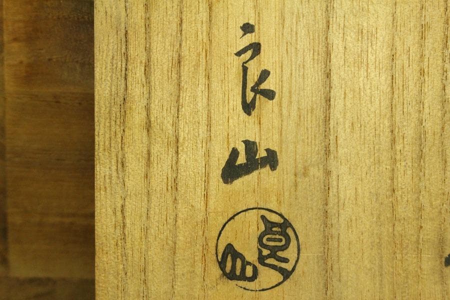 茶道具 良山造 赤楽 四方茶碗 七十乃内 共箱(A512) - メルカリ