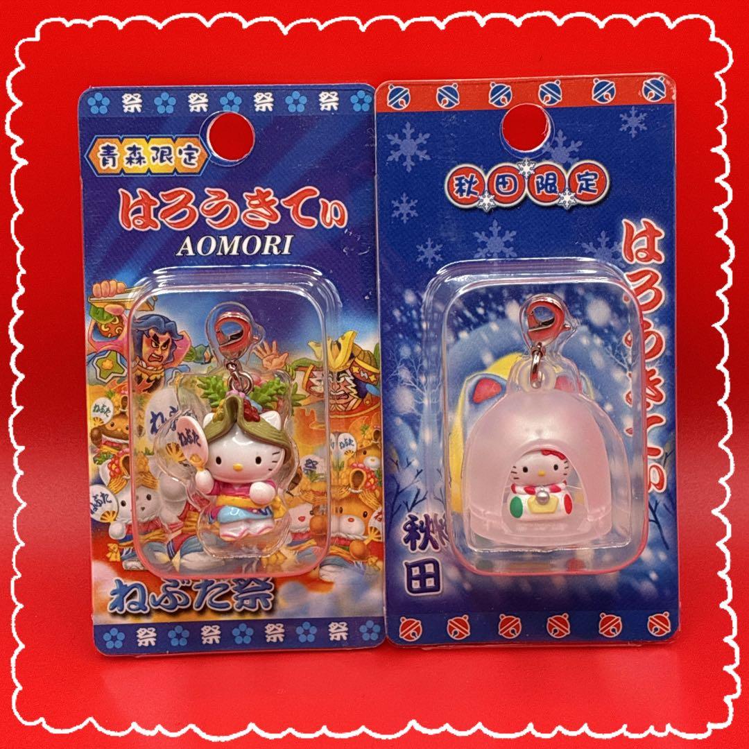 ご当地ハローキティ 秋田限定 青森限定 ファスナーマスコット 2点