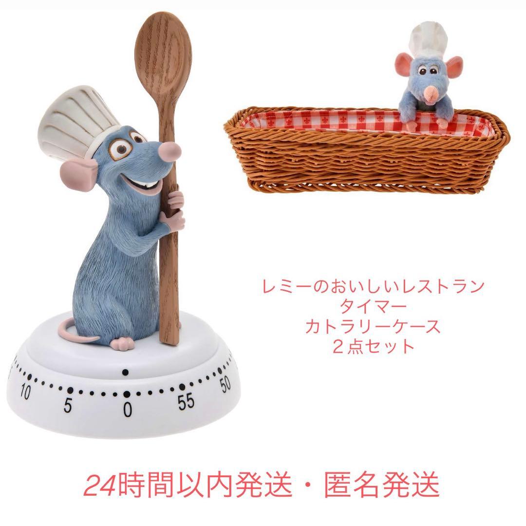 【新品未使用】レミーのおいしいレストラン タイマー カトラリーケース 2点セット