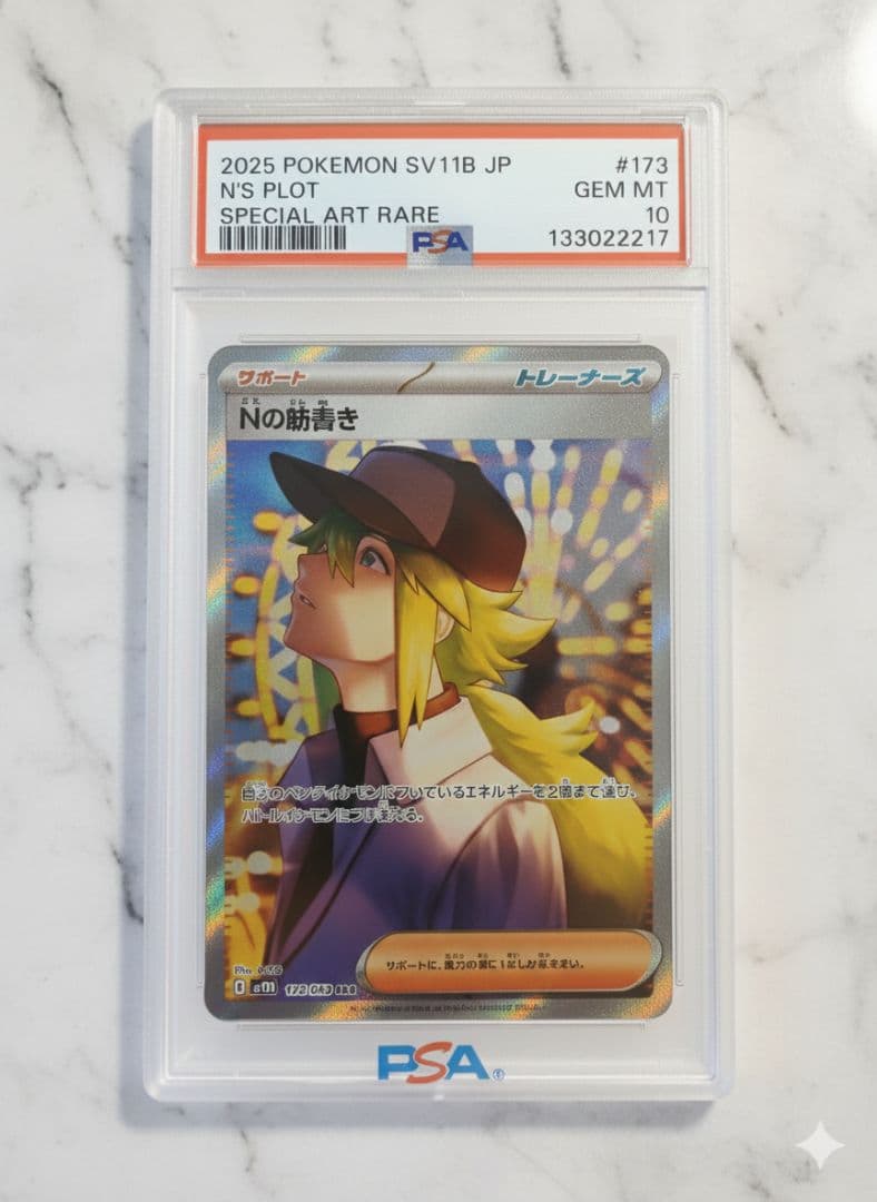 「Nの筋書き」sv11B 173／086 SAR PSA10