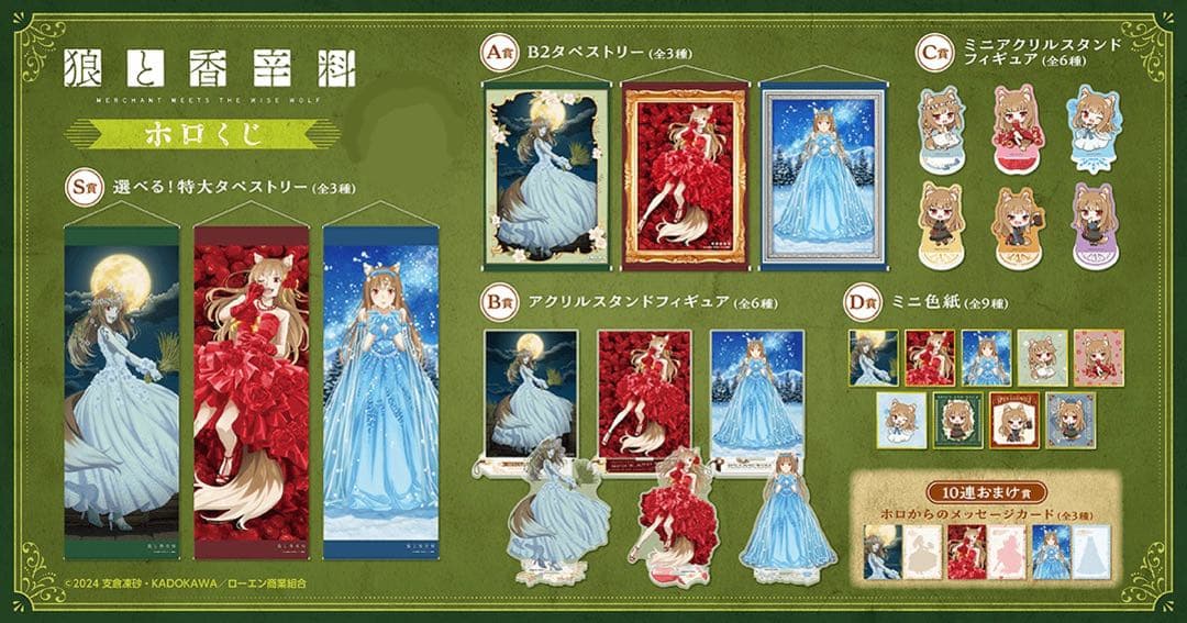 狼と香辛料　くじ引き堂　コンプリートセット 狼と香辛料』オンラインくじVol.2 | くじ引き堂