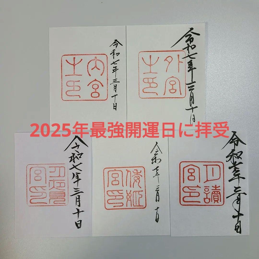 伊勢神宮御朱印（5社） （書置き）