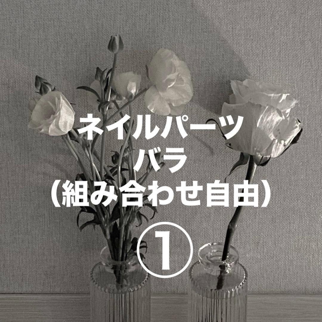 ネイルパーツ バラ （組み合わせ自由） ①