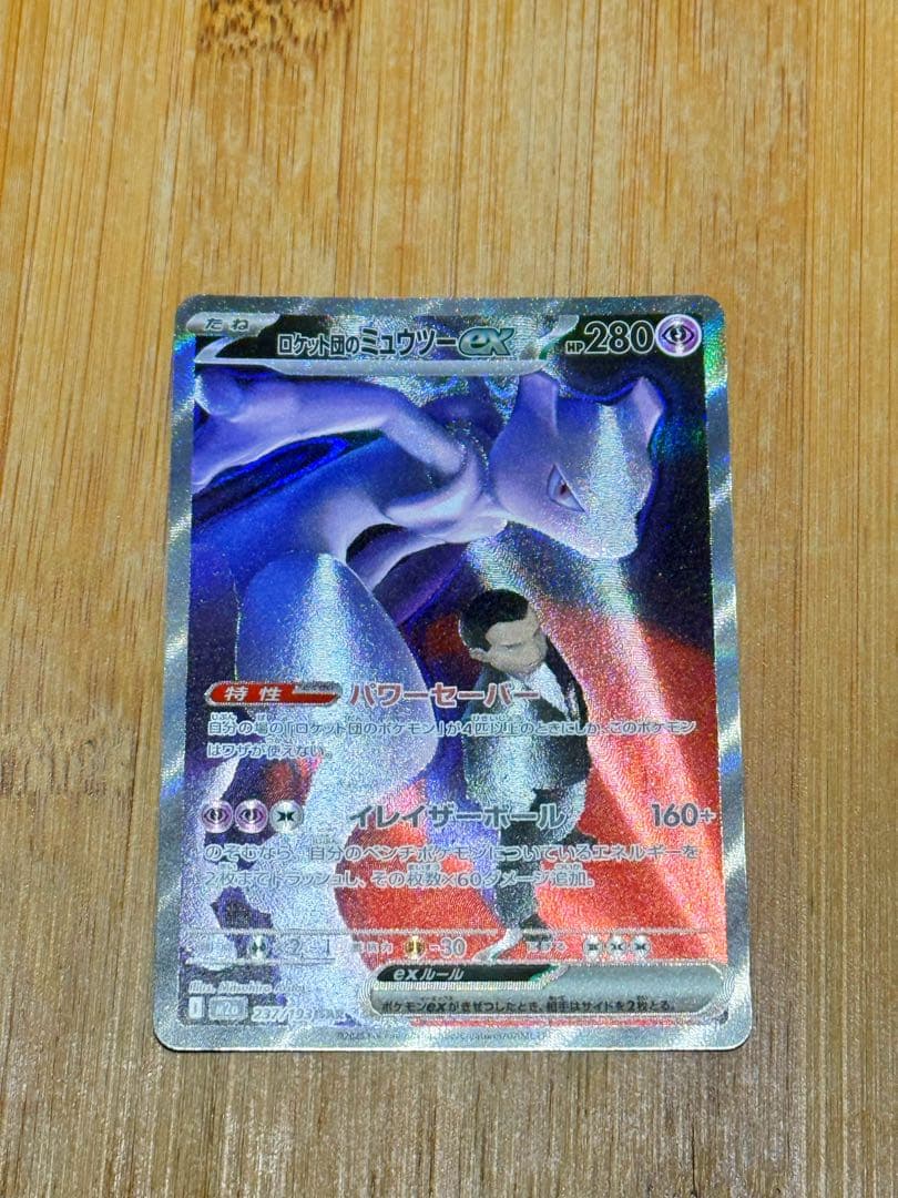 ポケモンカード　ロケット団のミュウツーex SAR MEGAドリームex