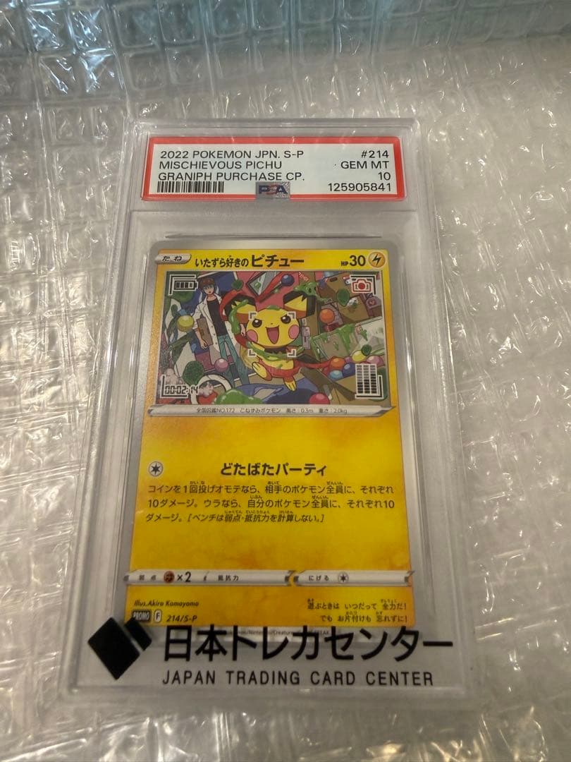 いたずら好きのピチュープロモカードPSA10 - メルカリ