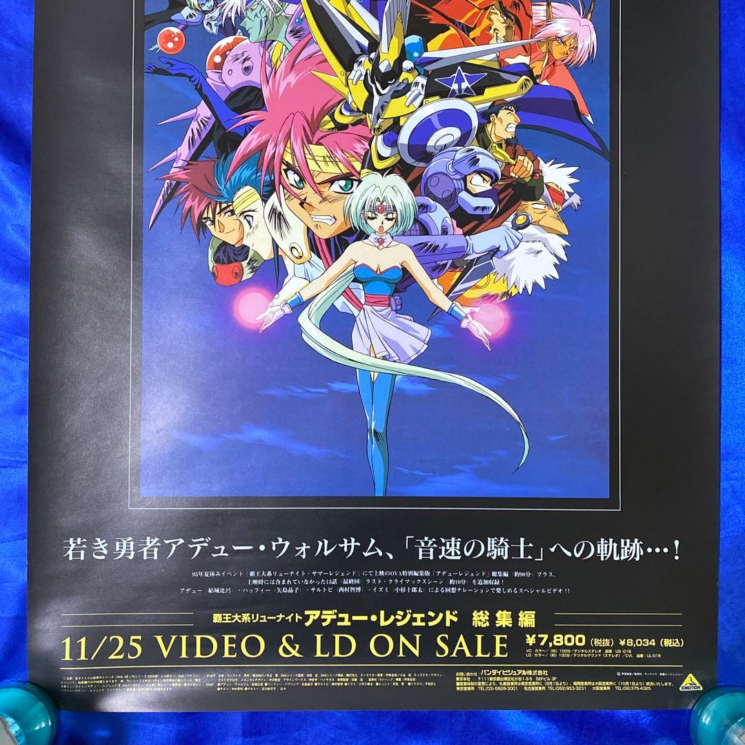 覇王大系リューナイト アデュー・レジェンド 総集編 販促ポスター 伊東