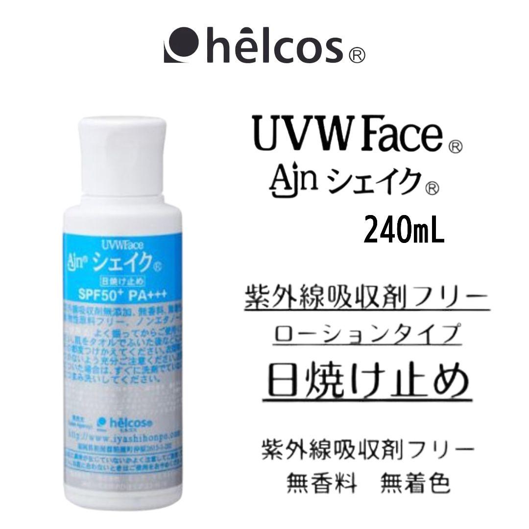 UVWFaceAjnシェイク240mL　日焼け止め　ヒルコス（helcos）