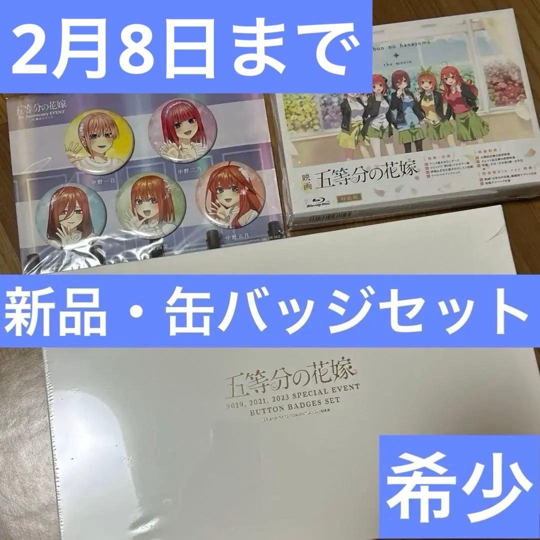 希少グッズ　新品　五等分の花嫁　缶バッジ　映画　Blu-ray 映画「五等分の花嫁」三玖・四葉らを描いた全63種の缶バッジ 7月発売!