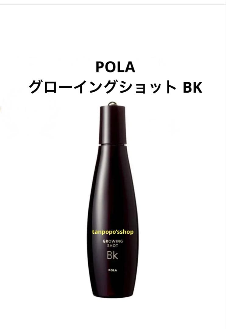 POLA グローイングショット BK 2本　箱無し