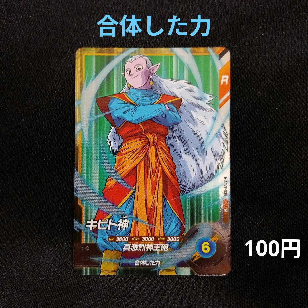 ドラゴンボールスーパーダイバーズ 7弾 キビト神 - メルカリ