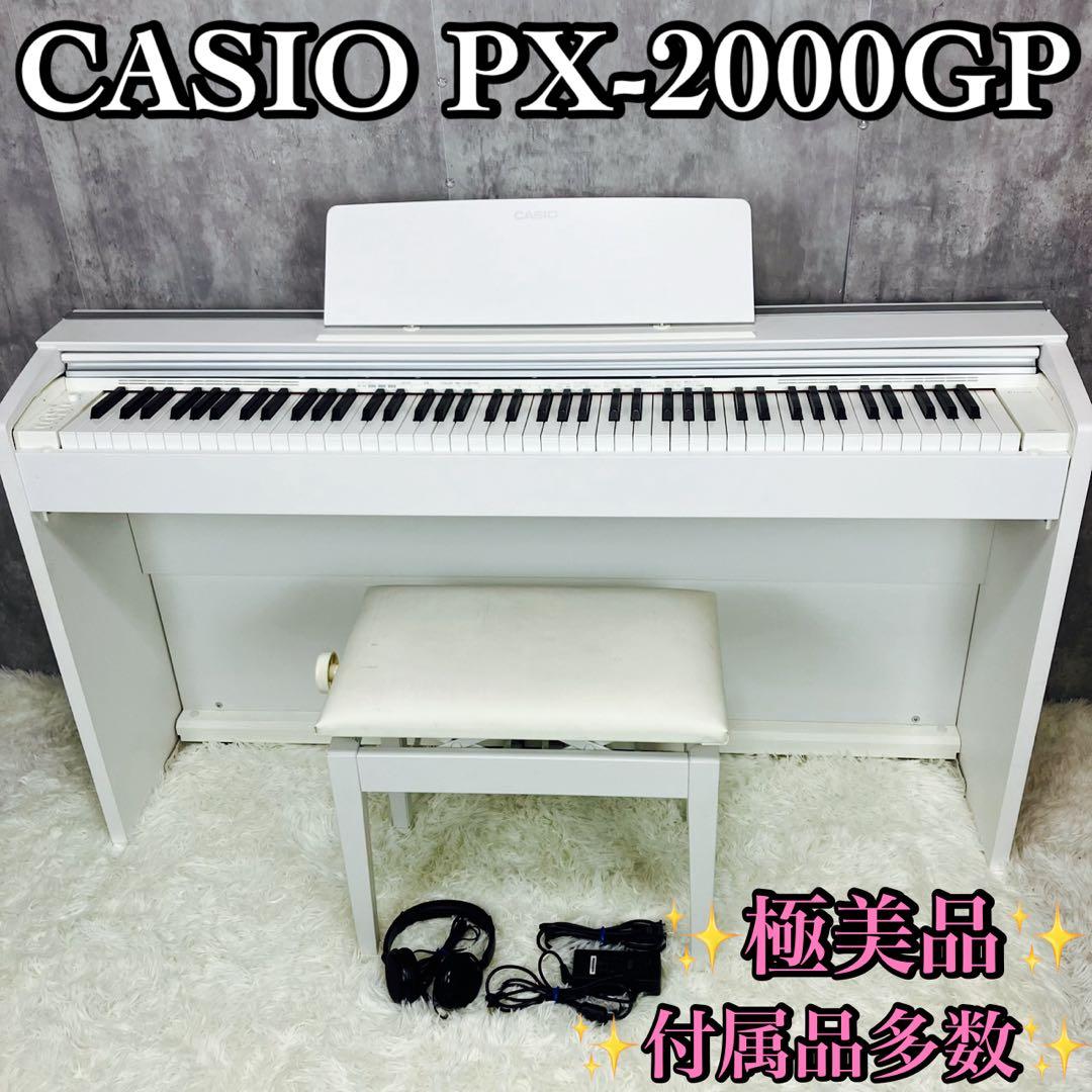 CASIO PX-2000GP ホワイト 電子ピアノ 椅子付き