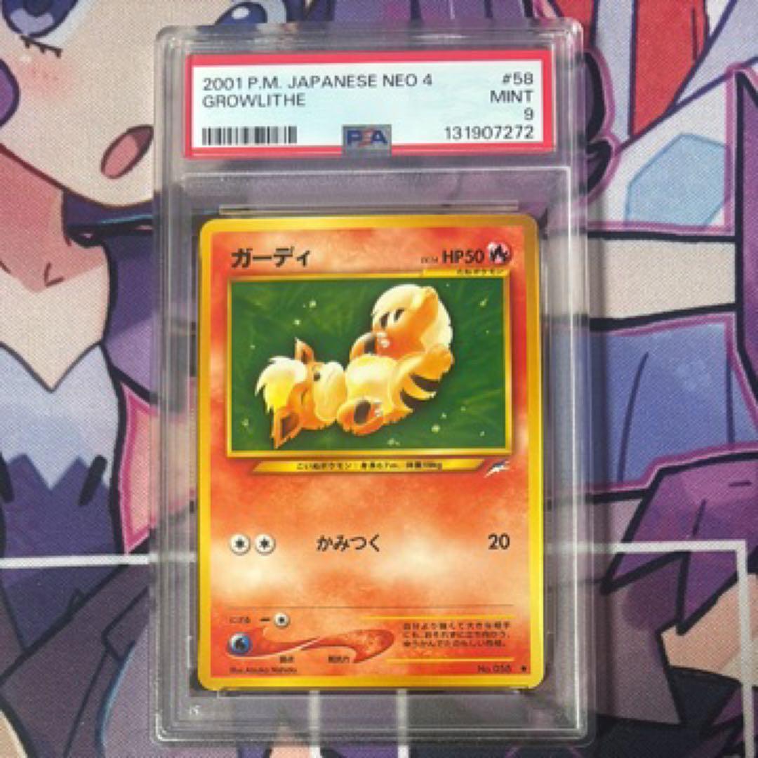 旧裏ポケモンカード ガーディ PSA9 ポケモン - ポケモンカード 旧裏面 ガーディ ウィンディの通販 by
