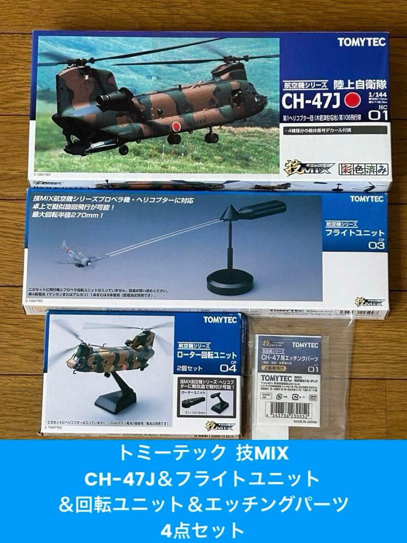 技MIX CH-47J＆フライトユニット＆回転ユニット＆エッチングパーツ 4点