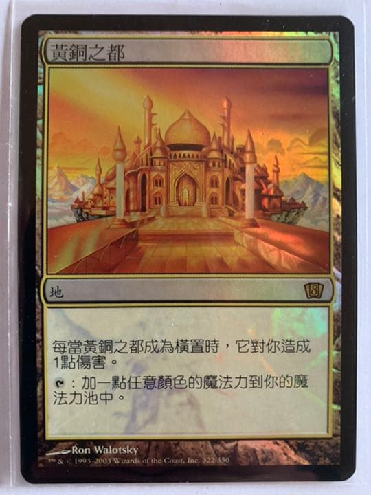 真鍮の都 foil MTG第8版 中国語 他言語 希少