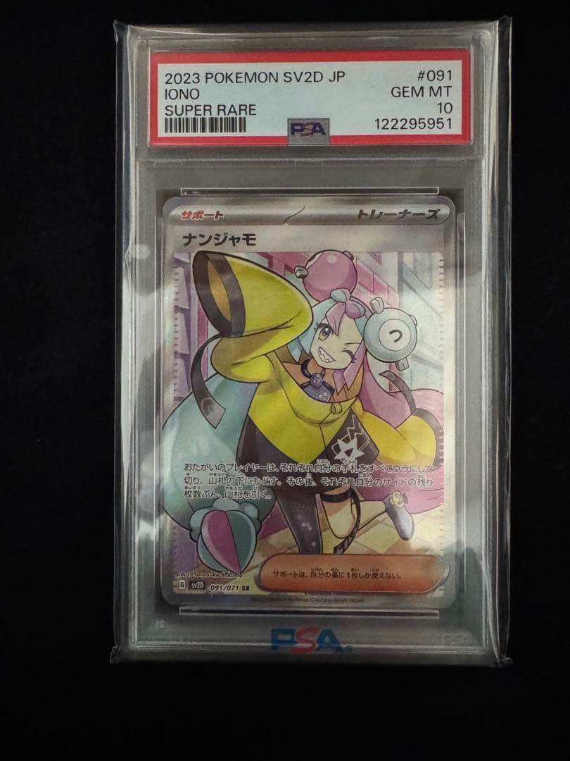 【PSA10】ナンジャモ SR クレイバースト SV2D ポケモンカード ポケカ
