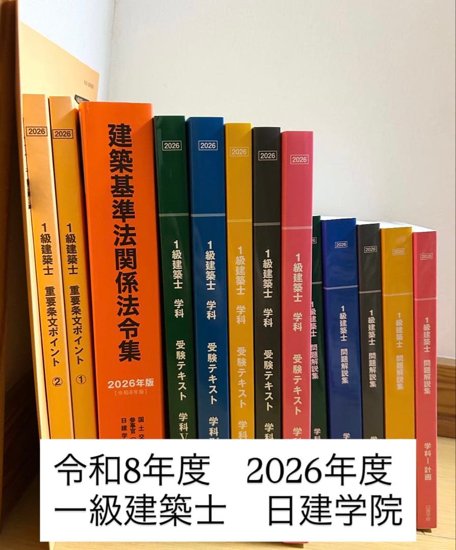 2026年 令和8 一級建築士テキスト問題集一式　日建学院