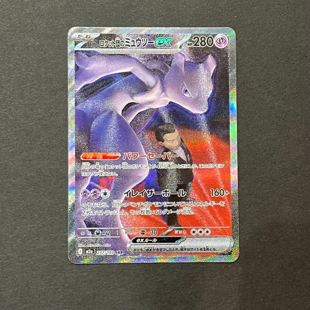 ロケット団のミュウツー ex SAR ポケモンカード ロケット団のミュウツーex | ポケモンカードゲーム公式ホームページ