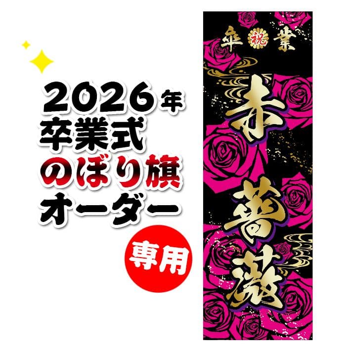 リンダマン　卒業式のぼり旗 卒業 入学 等に変更可能 成人式 のぼり旗 黒帯 黒ポール付き 柄 65 虎