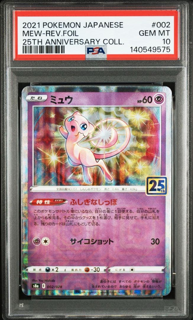 ミュウ 25thミラー2枚セット　psa10 【PON SHOP様限定】 PSA10】ミュウ [s8a 002/028](拡張パック「25th アニバーサリー