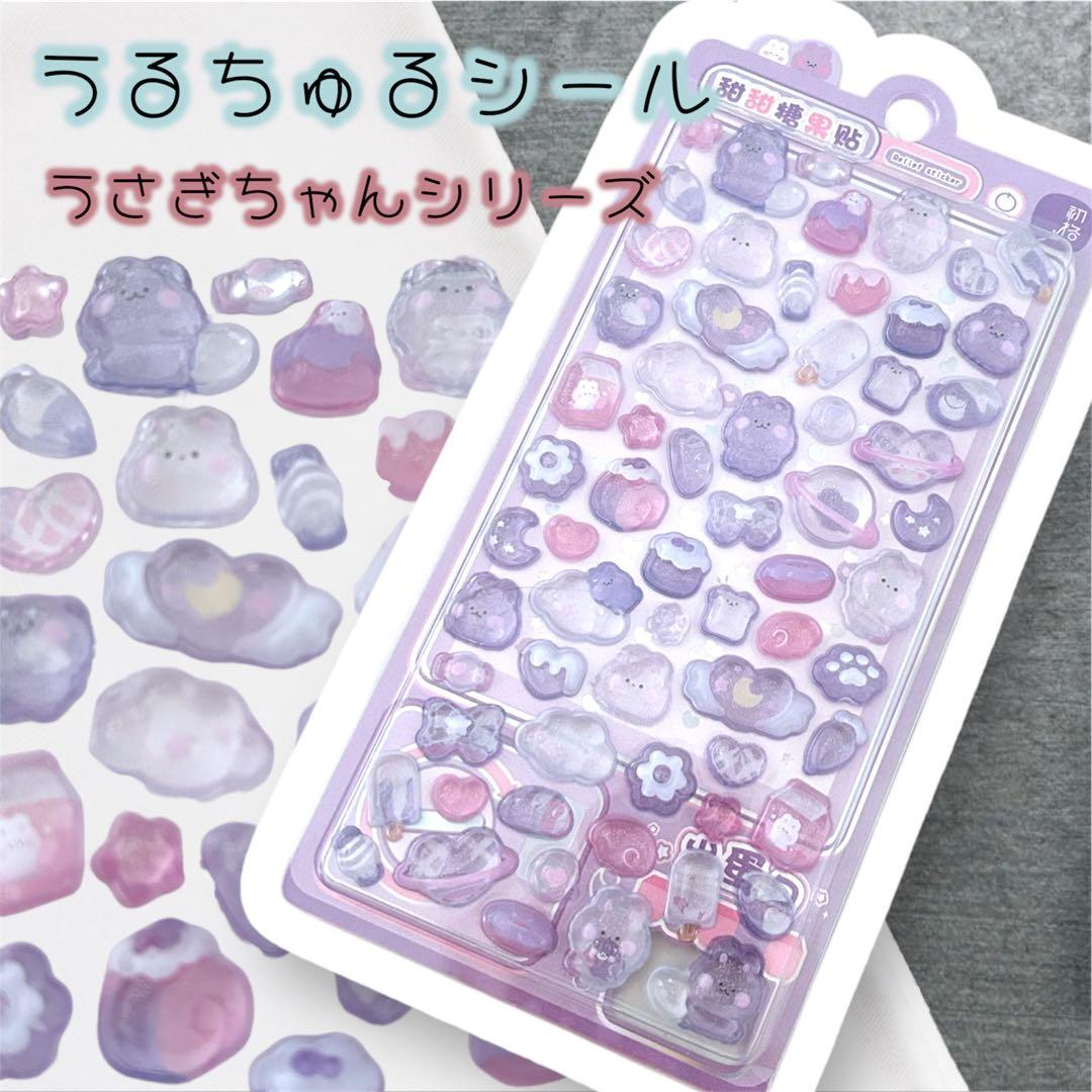 うるちゅる【新品】ボンボンドロップシールBONBON うさぎちゃん 紫