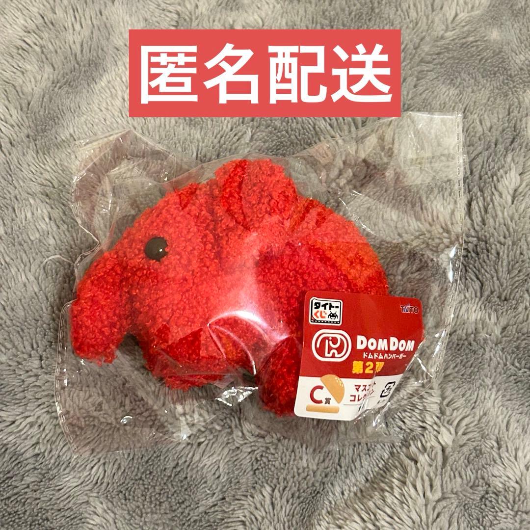 ドムドムハンバーガー タイトーくじ C賞 マスコットコレクション