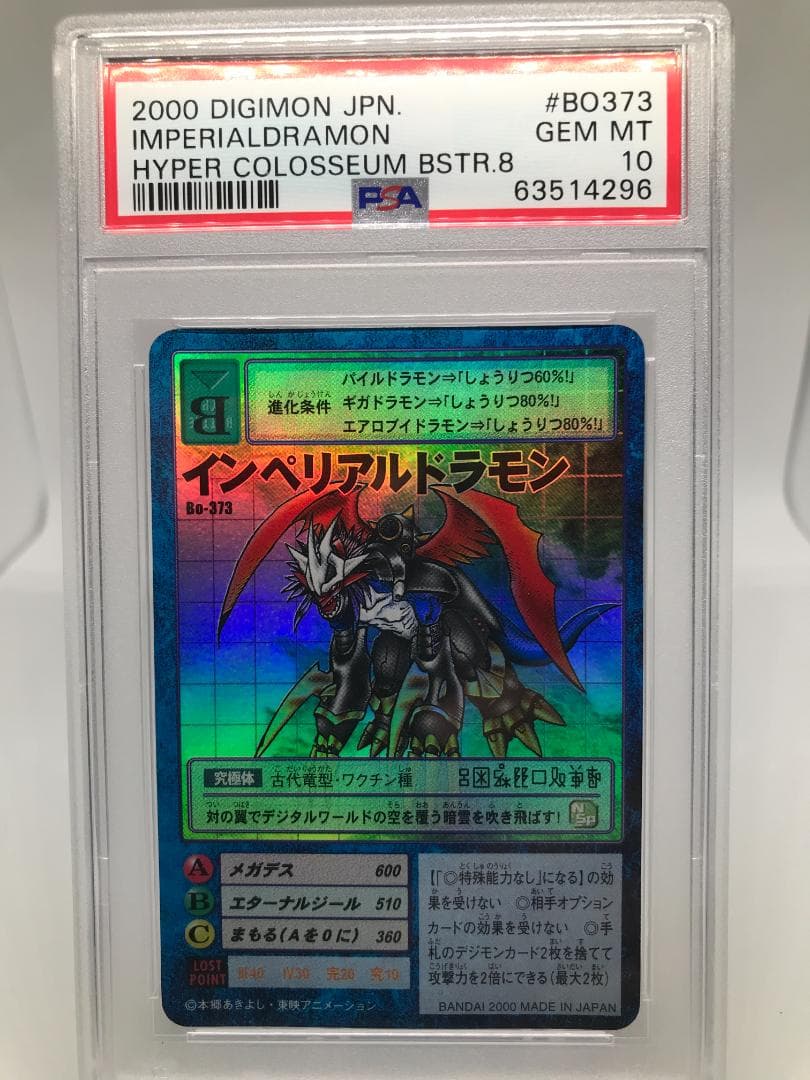 【PSA10/世界で8枚】インペリアルドラモン Bo-373【旧デジモンカード】 インペリアルドラモン:ドラゴンモードACE(BT20-076) | R | ドラゴン