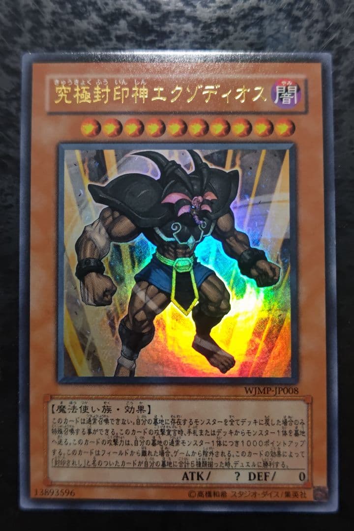 遊戯王 究極封印神エクゾディオス ウルトラレア - メルカリ