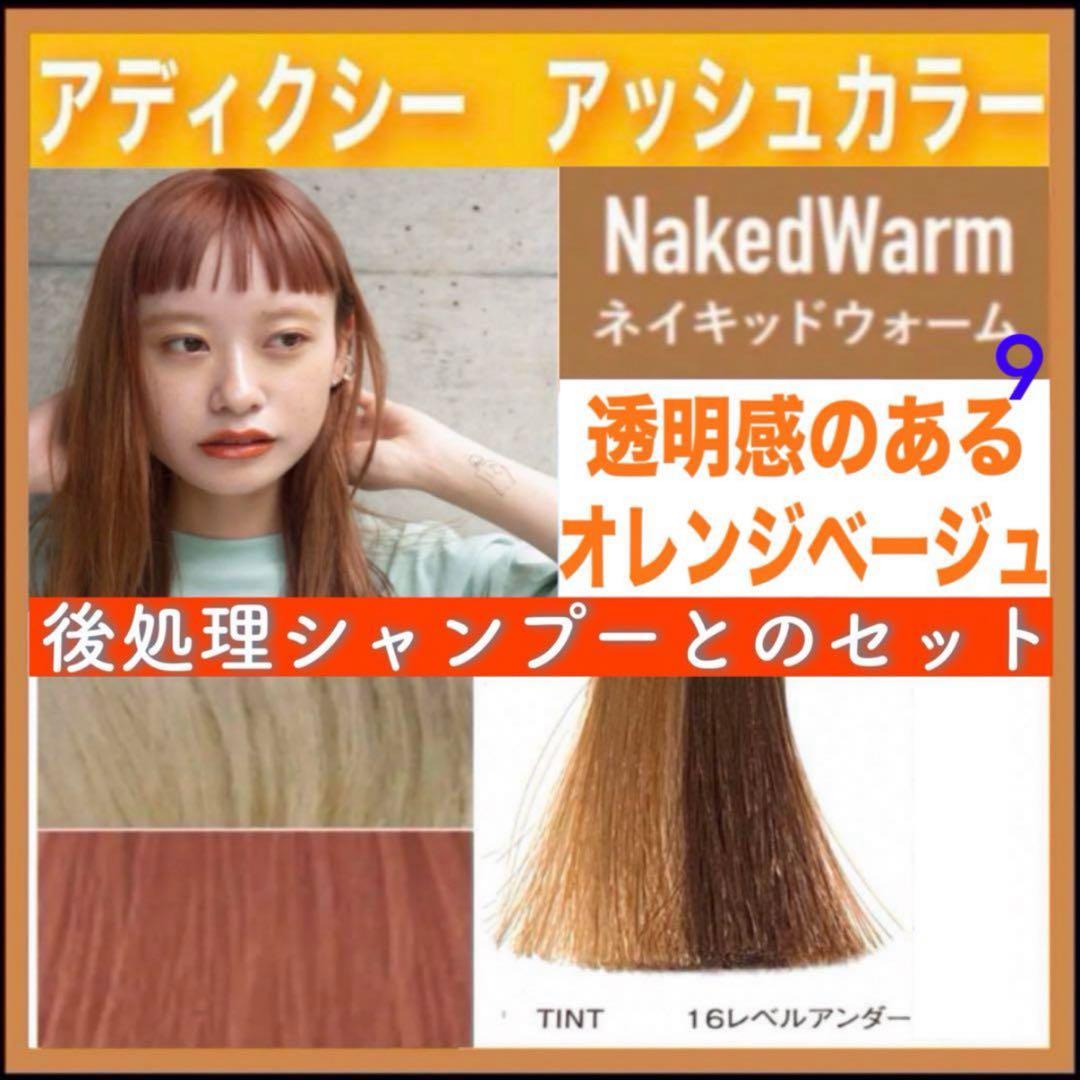 ミルボン アディクシー ⑨オレンジベージュとシャンプー【ブリーチとセット5%割①