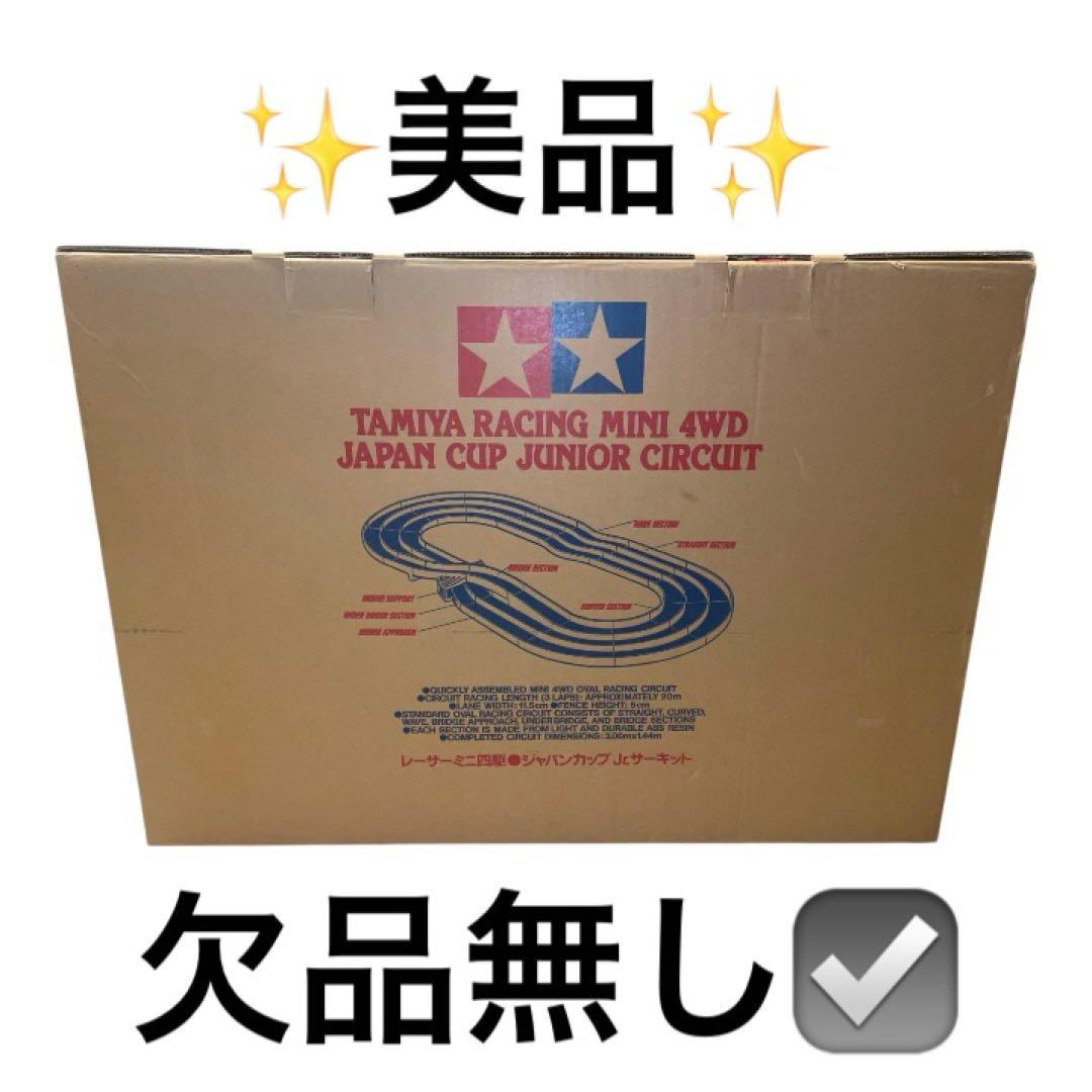 【極美品・欠品なし】タミヤ ミニ四駆 ジャパンカップ ジュニアサーキット