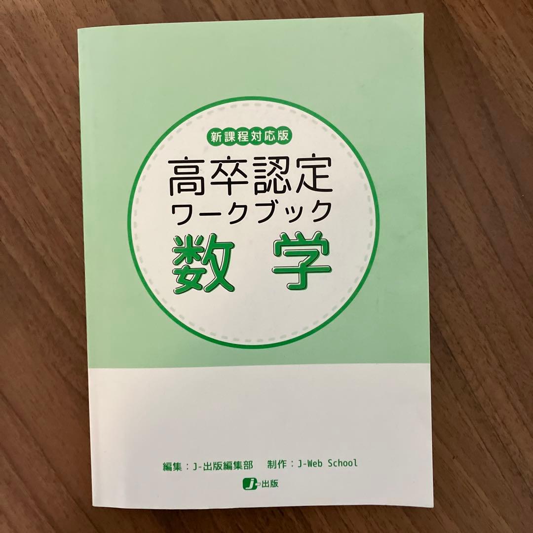高卒認定ワークブック 数学 新課程対応版 - メルカリ