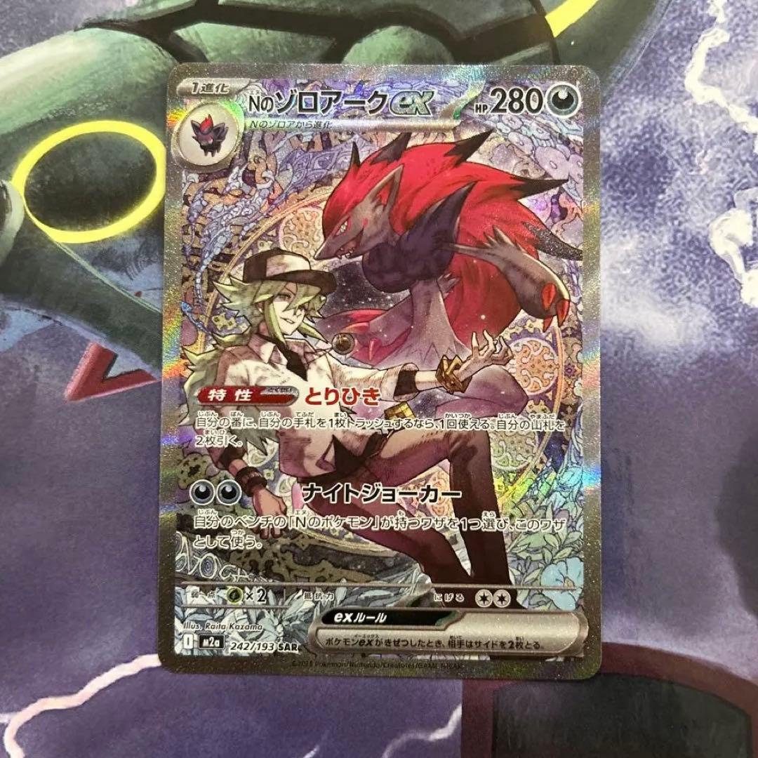 ポケモンカード　MEGAドリームex収録 Nのゾロアークex SAR MEGAドリームex SAR】Nのゾロアークex 242/193 - マナソース