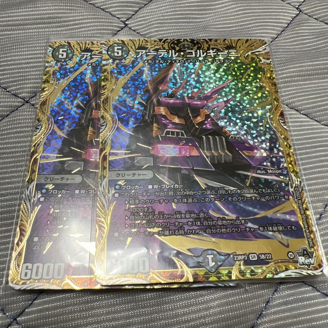 アーテルゴルギーニb 2枚