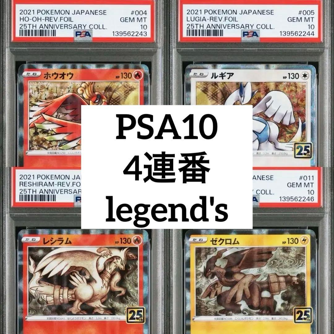 4連番　PSA10 25th foil ルギア　ホウオウ　レシラム　ゼクロム
