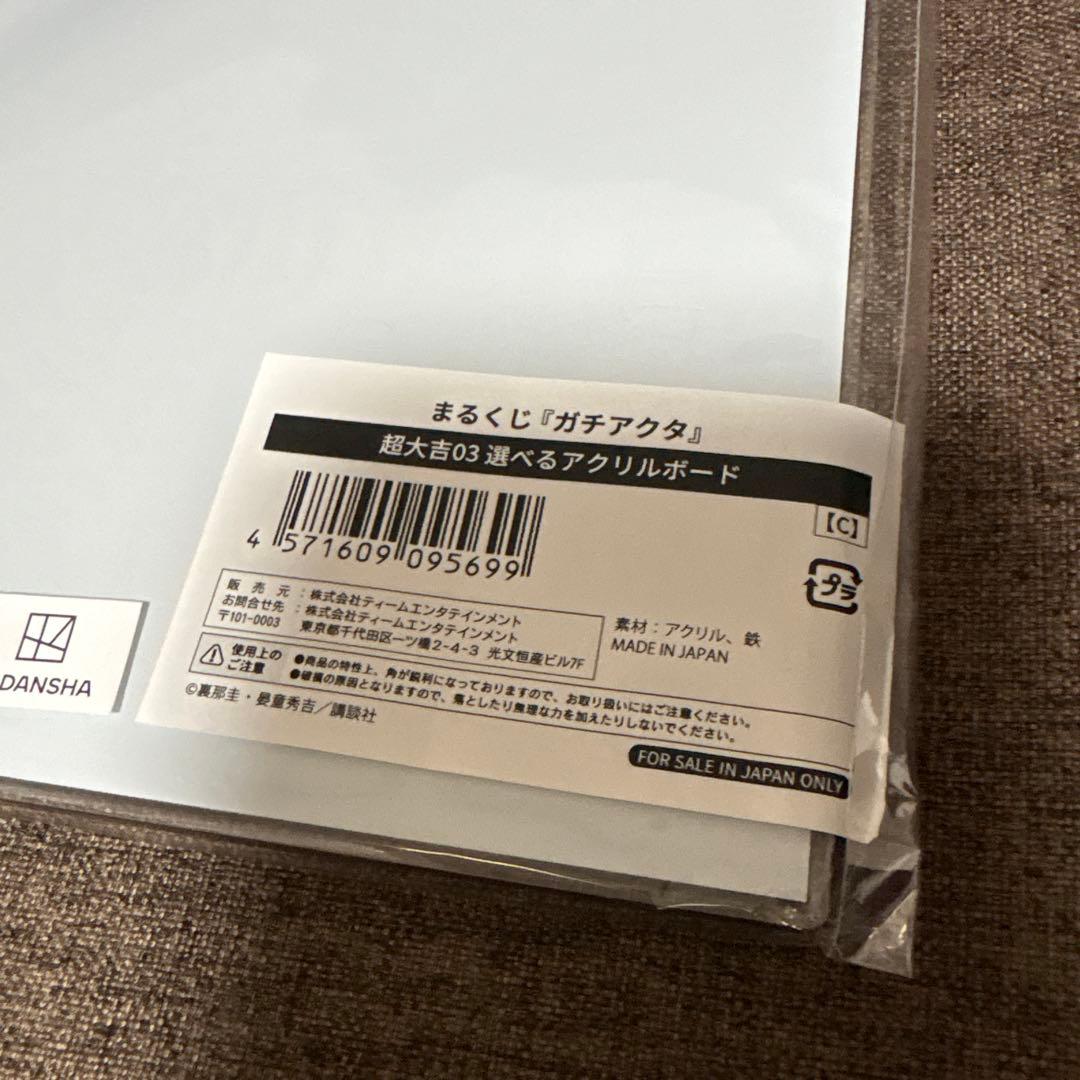 ガチアクタ まるくじ 超大吉 アクリルボード 【C】 - メルカリ