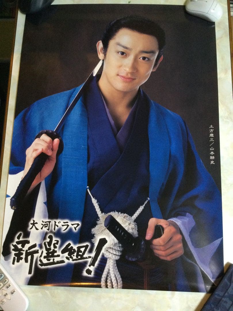 大河ドラマ 新選組！ 土方歳三 山本耕史 ポスター2枚 未使用 - メルカリ