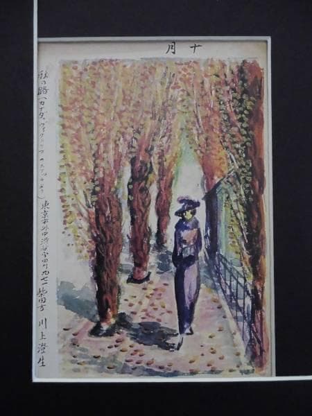 川上　澄生、秋の路、希少な額装用画集より、美品、新品額装付