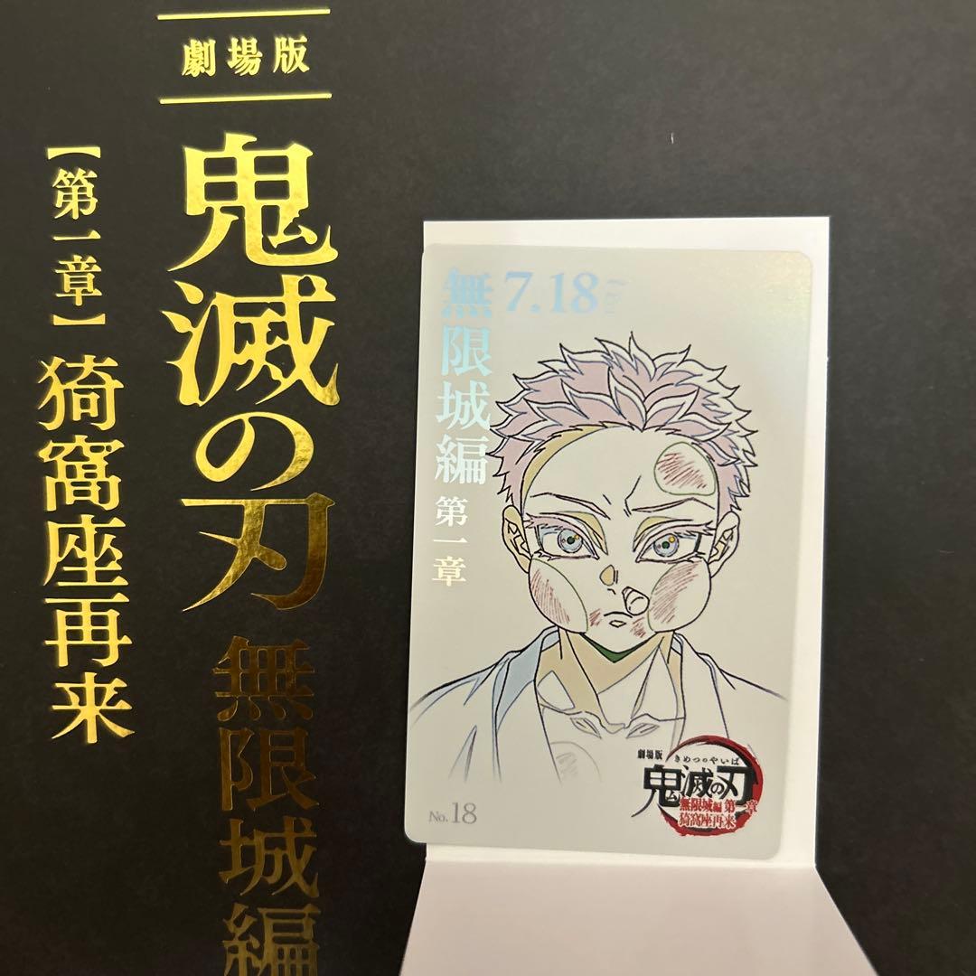 鬼滅の刃 無限城編第一章 ムービーチケット風コレクションカード狛治