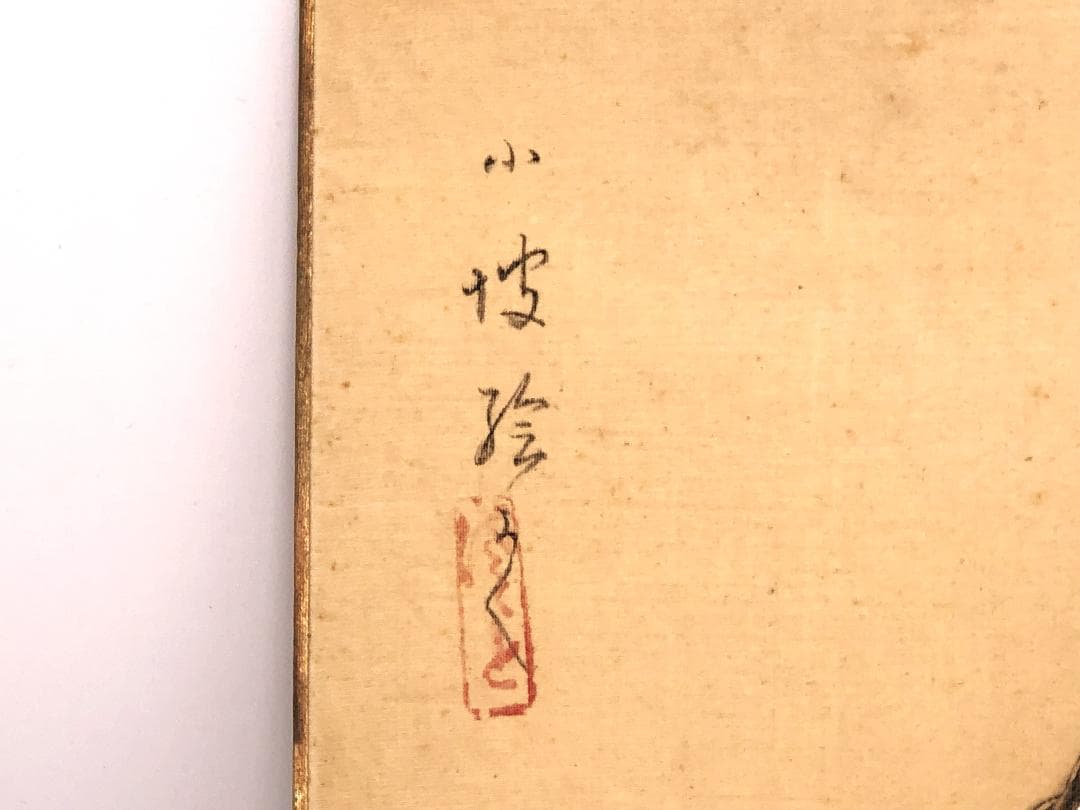 伊藤小坡 直筆『御所人形』】 絹本色紙 額装 - メルカリ