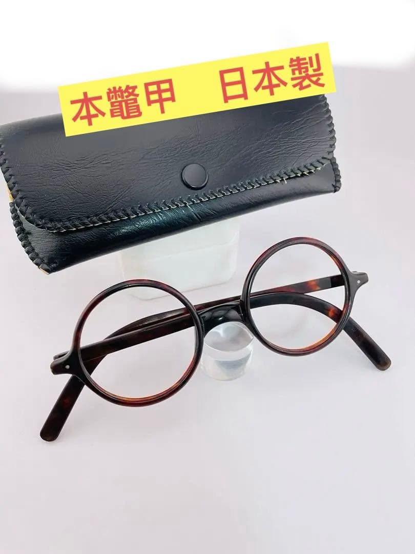 ❤️NO1 本鼈甲 日本製 ビンテージ メガネ フレーム 超希少 人気　丸レンズ