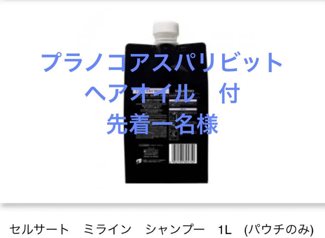 １名様特別　セルサート　ミラインシャンプー＆トリートメント　1L  スパリビット