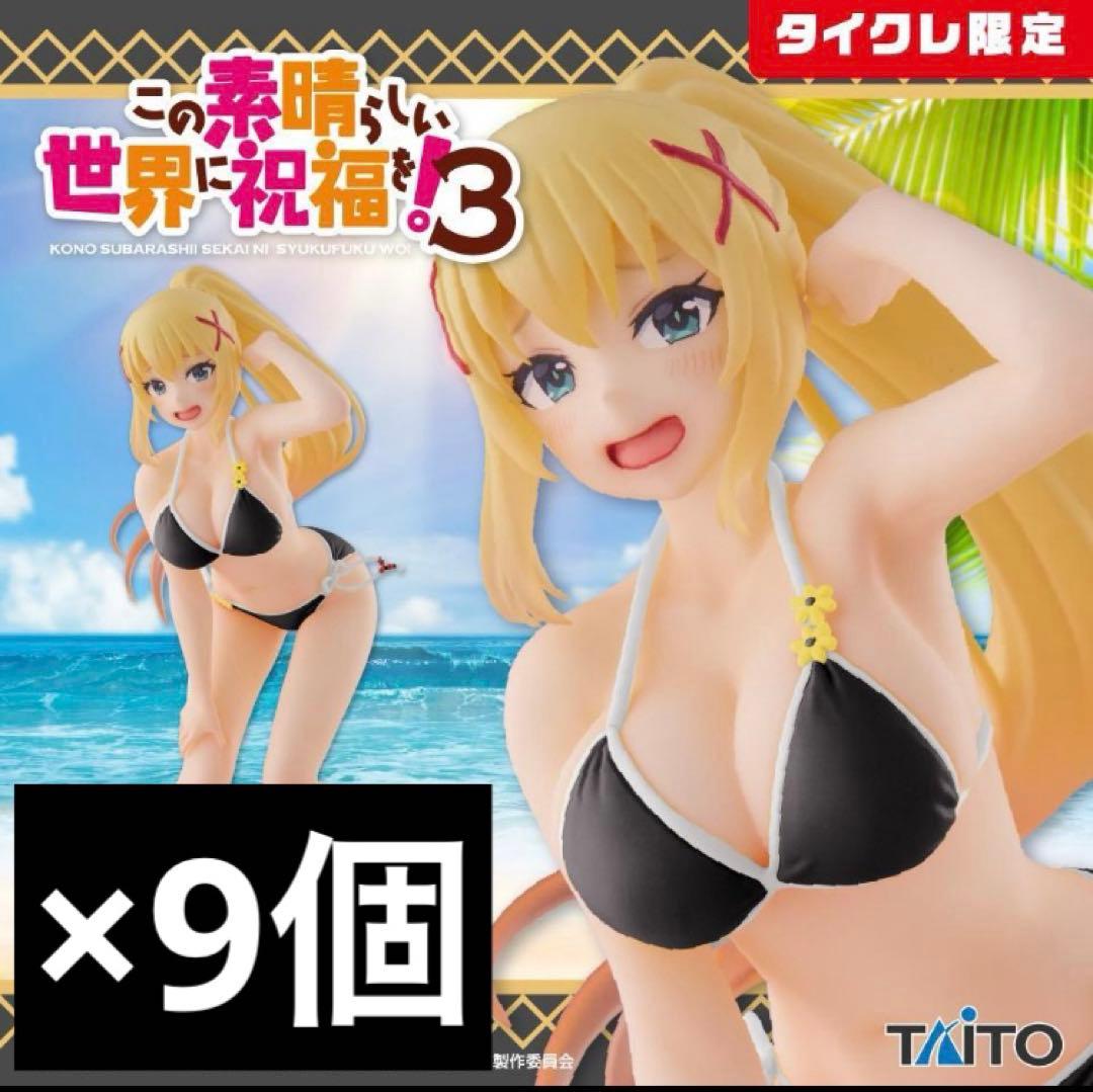 このすば タイクレ限定 ダクネス水着 コアフルフィギュア 9個セット