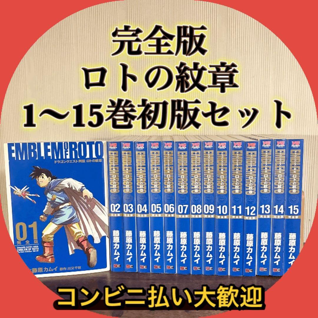 【全巻初版】ロトの紋章 完全版 1-15巻 全巻セット