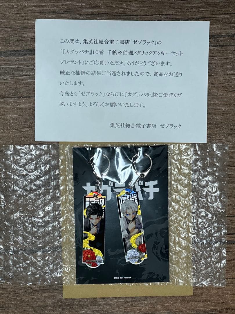 カグラバチ ゼブラック 10巻 当選 千鉱&伯理メタリックアクキーセット