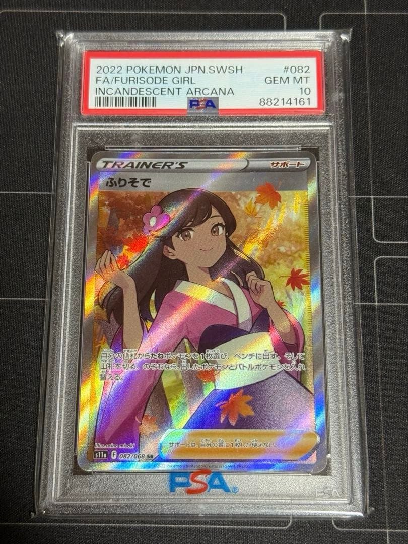 PSA10 ふりそで SR 白熱のアルカナ 082/068 ポケモンカード