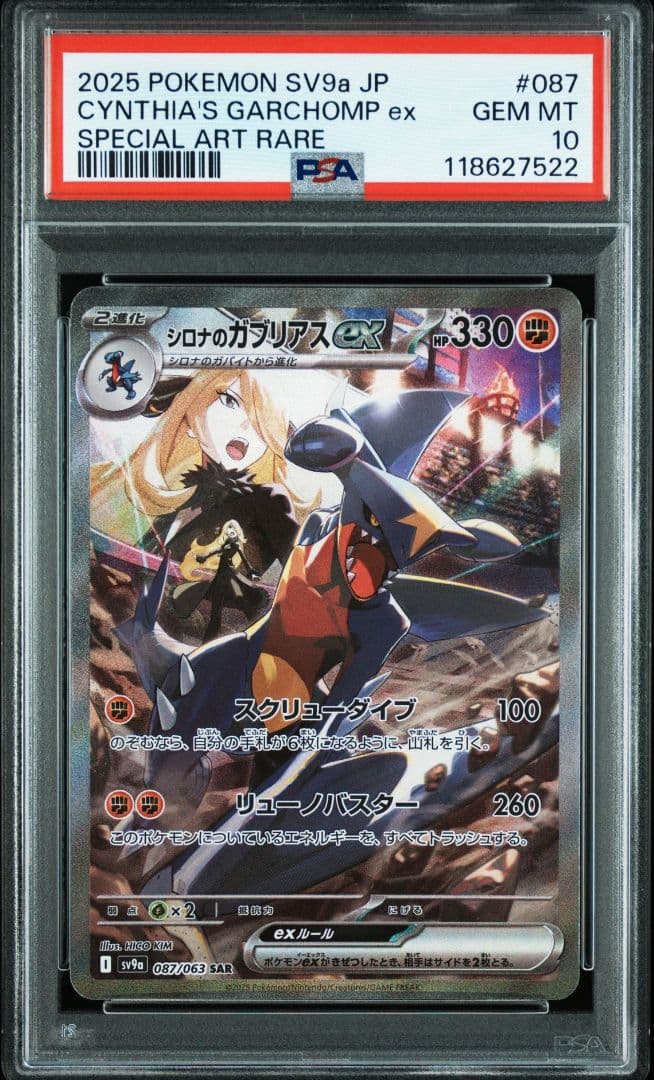 2025 ポケモンカード シロナのガブリアスex PSA10