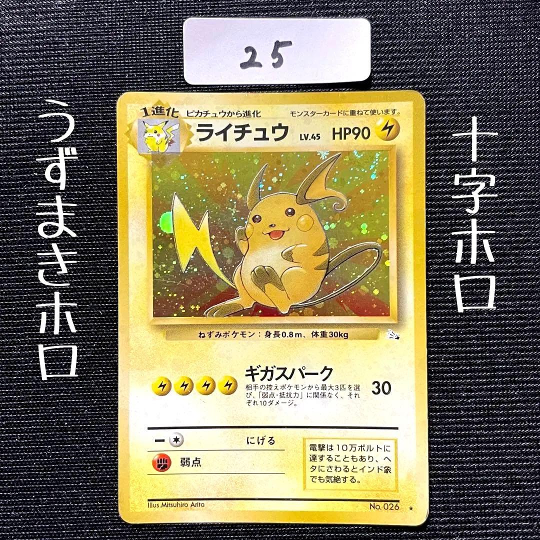 ポケモンカード 旧裏 キラ ライチュウ やや傷あり うずまきホロ 十字